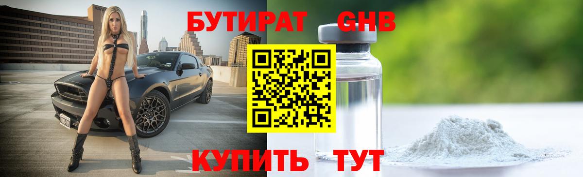 Бутират GHB  Бутират  Озёрск  Вход с VPN 